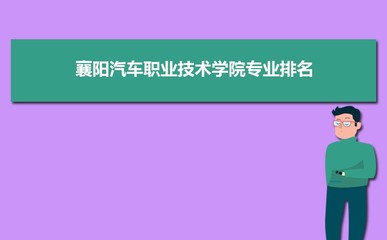 襄阳汽车职业技术学院招生计划在江西的招生人数和批次代码(2023原创)